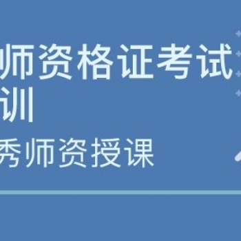 2022年惠州教師資格證**報考條件