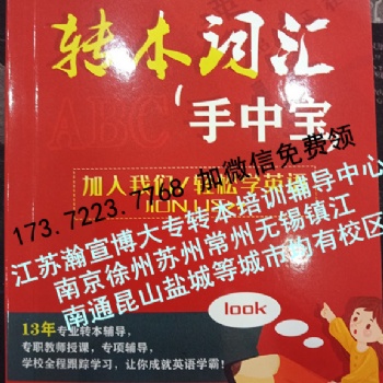 瀚宣博大五年制專轉本培訓學校轉本詞匯掌中寶免費領，名額有限！