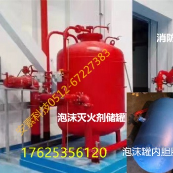 泡沫罐**丨壓力式比例混合裝置維修丨泡沫液維護(hù)更換內(nèi)膽