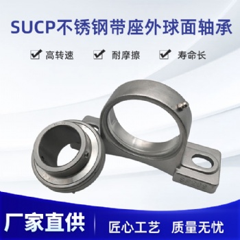 304材質不銹鋼立式拱形帶座外球面軸承 干燥機軸承SUCP208