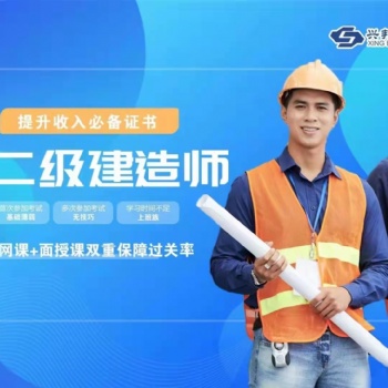 二建培訓(xùn)班哪家好二級(jí)建造師含金量怎么樣