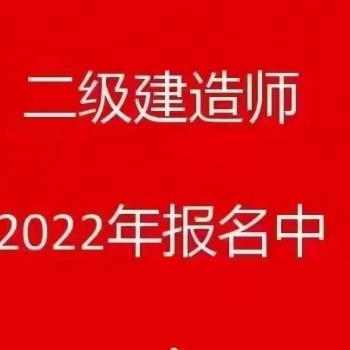 2022年二級(jí)建造師含金量會(huì)提高嗎
