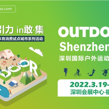 OUTDOOR Shenzhen深圳國際戶外運動博覽會