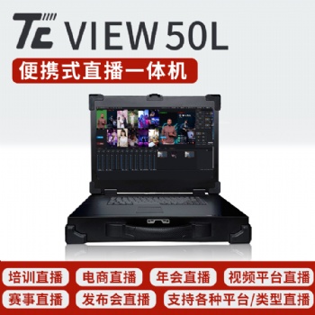 直播一體機(jī) 多機(jī)位實(shí)時摳像直播導(dǎo)播一體機(jī) 現(xiàn)場制作設(shè)備
