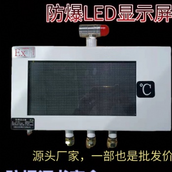 供應全國LED工業防爆屏