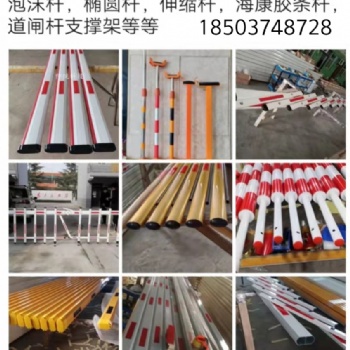道閘桿，柵欄桿，泡沫桿，橢圓桿，伸縮桿