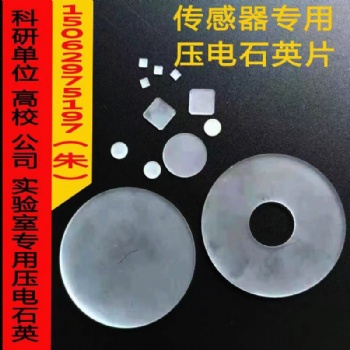 壓電材料石英片石英晶片圓環(huán)