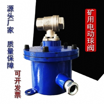 礦用隔爆兼本安型無(wú)線電動(dòng)球閥不銹鋼閥體技術(shù)參數(shù)