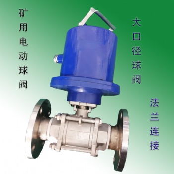 礦用電動(dòng)球閥DFB20/7本安型電動(dòng)球閥鑄鋼材質(zhì)