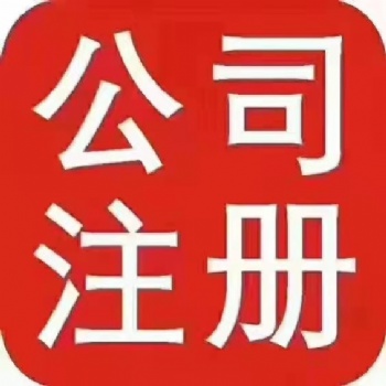 找楊蝶注冊公司個體商標增資審計道路運輸年檢價低