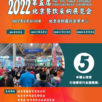 2022第五屆北京餐飲采購展暨北京火鍋及燒烤產業展