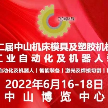 2022年二十二屆中山機床模具及塑膠機械展覽會