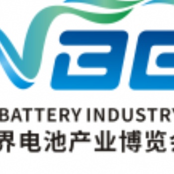 WBE2022世界電池產業(yè)博覽會暨第七屆亞太電池展