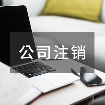 公司注銷和撤銷有什么區別