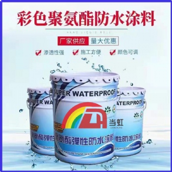 當虹彩色聚氨脂防水涂料