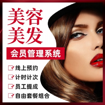 云上鋪美業美發店會員管理系統