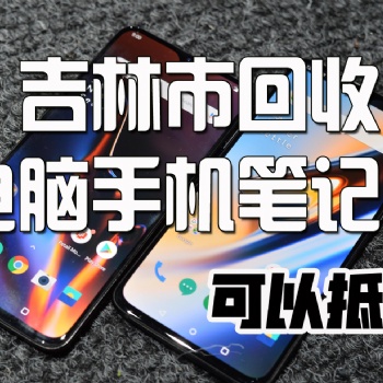吉林市回收電腦,吉林市誰家收購二手電腦上門快速,高價(jià)回收二手臺(tái)式電腦,