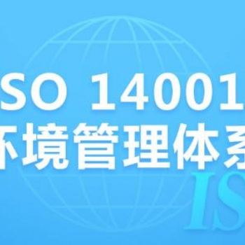 中山ISO14001認(rèn)證咨詢公司