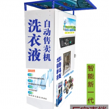 洗衣液自助售賣機(jī)，自助售賣機(jī)設(shè)備廠家