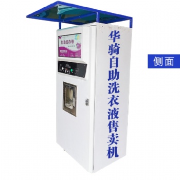 小區(qū)戶外洗衣液全自動(dòng)售賣機(jī)