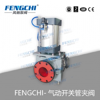 風(fēng)馳泵閥 管夾閥/膠管閥/氣動(dòng)開關(guān)型管夾閥 耐磨耐腐 全通徑無(wú)泄漏