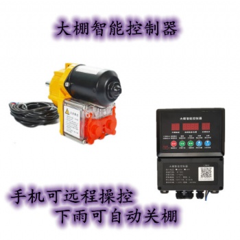 大棚智能控制器溫控控制手機(jī)遠(yuǎn)程控制大棚溫控電源電箱