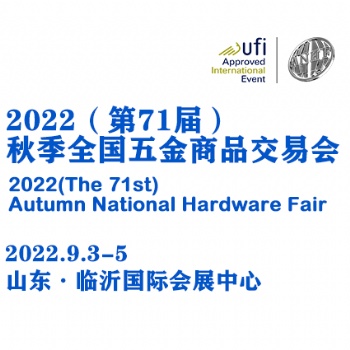 2022（第71屆）秋季全國(guó)五金商品交易會(huì)