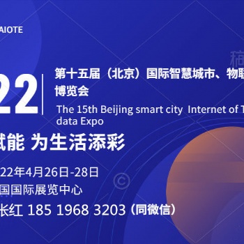 2022北京智博會(huì)AIOTE 第十五屆（北京）國(guó)際智慧城市、物聯(lián)網(wǎng)、大數(shù)據(jù)博覽會(huì)