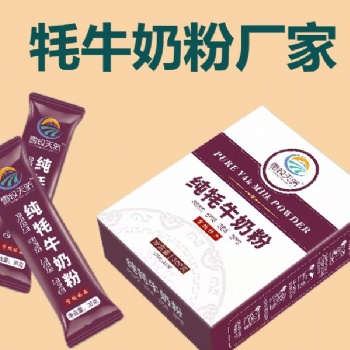 牦牛奶粉代加工廠家 青藏高原騎士乳業