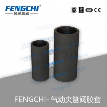 風馳泵閥 夾管閥內(nèi)膽/氣囊閥膠管/撓性閥內(nèi)膽 開關(guān)可達數(shù)萬次