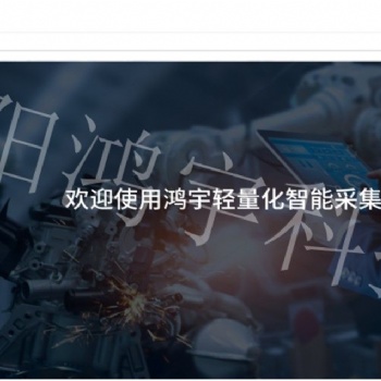 鴻宇輕量化智能采集MES系統
