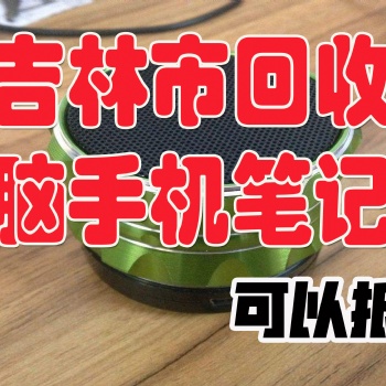 吉林市回收游戲機(jī)，回收索尼任天堂xbos游戲機(jī)