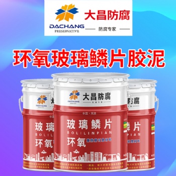 天津大昌環(huán)氧玻璃鱗片膠泥的用途