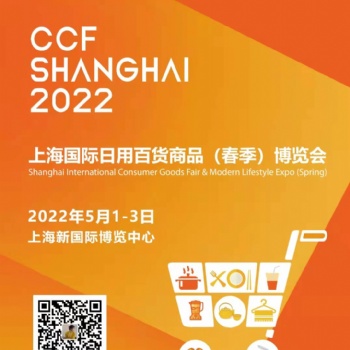 2022CCF上海國(guó)際家用小電器春季博覽會(huì)