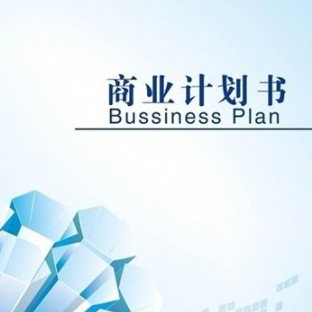 深圳編寫各類商業計劃書