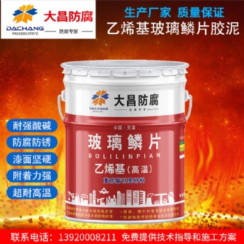 天津大昌乙烯基玻璃鱗片膠泥的優(yōu)勢(shì)有哪些