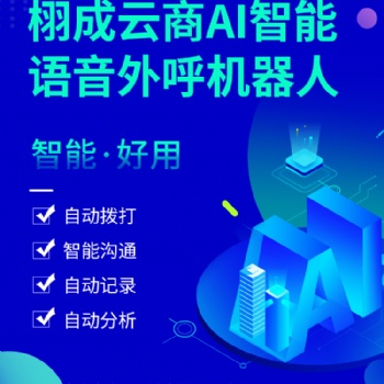 智能語音電話 機(jī)器人：人工智能+電銷，為企業(yè)開啟電銷新模式