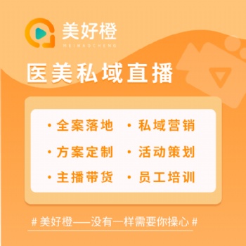 美好橙直播：醫(yī)美私域直播系統+方案策劃+落地執(zhí)行+設備/主播全棧服務