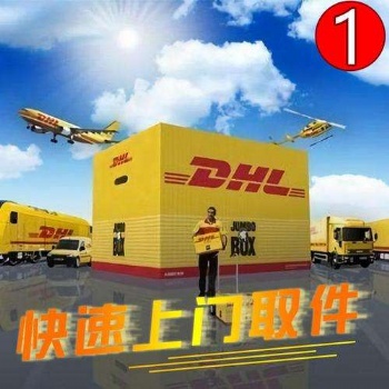 鎮江DHL國際快遞公司，鎮江京口DHL快遞上門取件