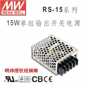 RS-15明緯開關電源
