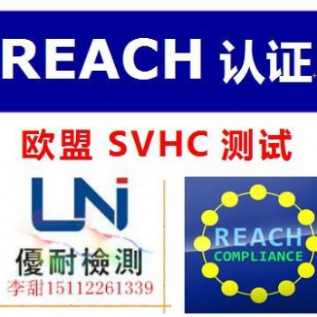 REACH223項之SVHC及附件17深度解讀