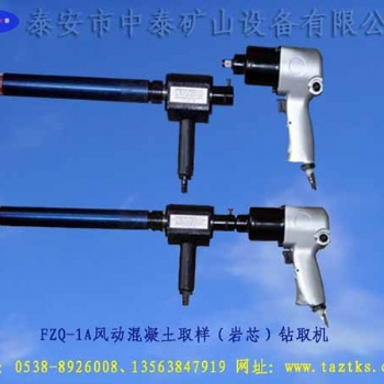 FZQ-1A風動混凝土鉆芯取樣機