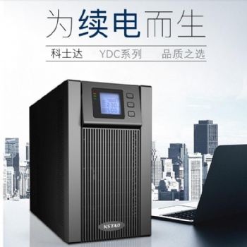 南寧總代理科士達(dá)UPS電源YDC3310H三進三出高頻在線式