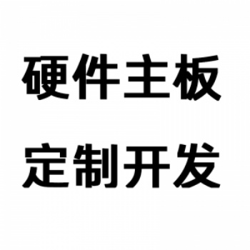 杭州ARM嵌入式開(kāi)發(fā)OEM/ODM開(kāi)發(fā)板主板定制