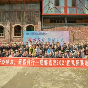 成都嘉潤(rùn)汽車部件有限公司團(tuán)隊(duì)拓展培訓(xùn)