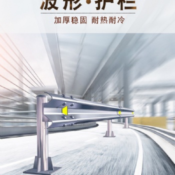 高速護欄板波形護欄板