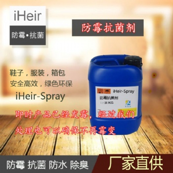 艾浩爾iHeir-Spray防霉抗菌劑，預防箱包、皮革制品等材料發(fā)霉