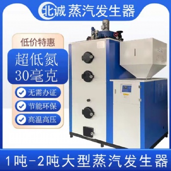 0.5噸低氮生物質(zhì)蒸汽發(fā)生器 廠家直供 豆制品廠用 北誠環(huán)保