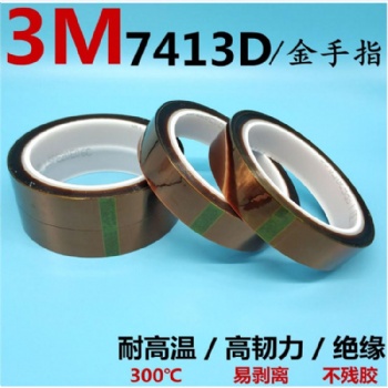 3M7413D金手指膠帶