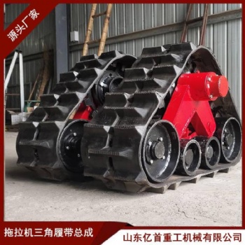 拖拉機(jī)改裝三角履帶總成 收割機(jī)防陷半鏈軌